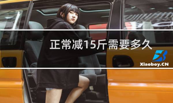 正常减15斤需要多久