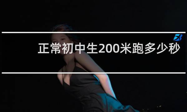 正常初中生200米跑多少秒