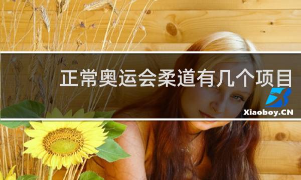 正常奥运会柔道有几个项目