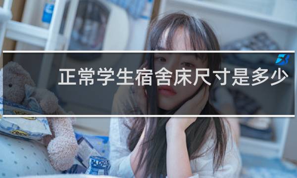 正常学生宿舍床尺寸是多少