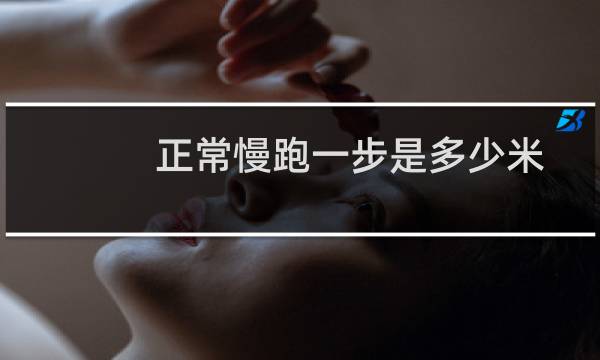 正常慢跑一步是多少米