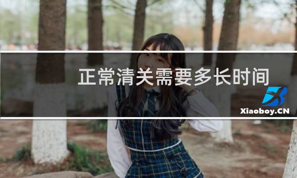 正常清关需要多长时间