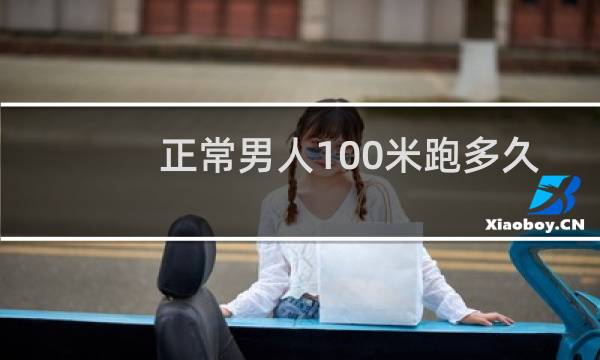 正常男人100米跑多久