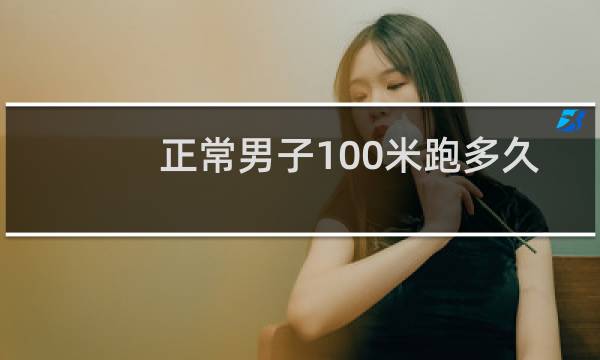 正常男子100米跑多久
