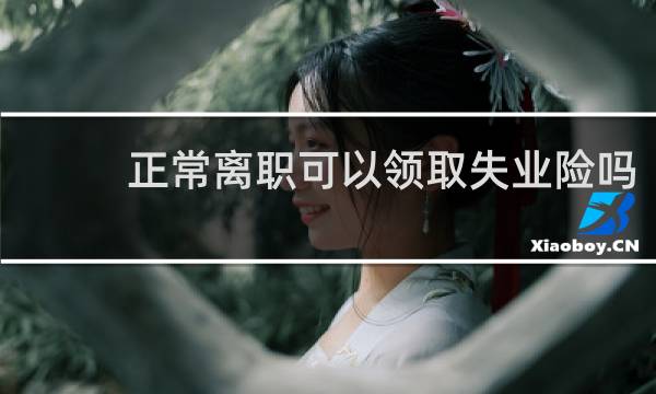 正常离职可以领取失业险吗