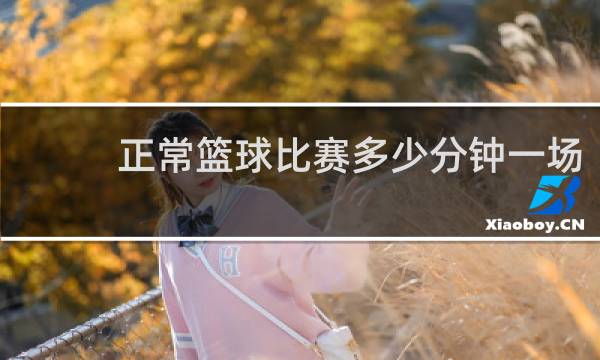 正常篮球比赛多少分钟一场