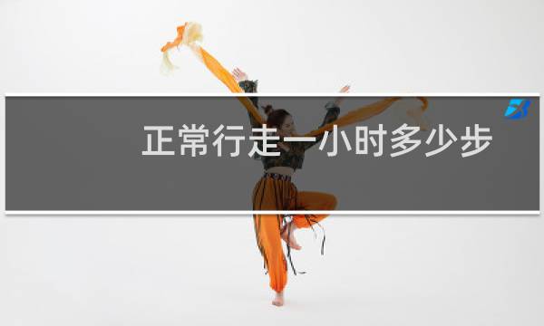 正常行走一小时多少步