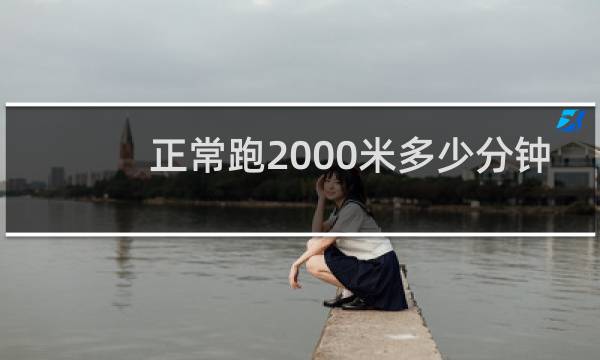 正常跑2000米多少分钟