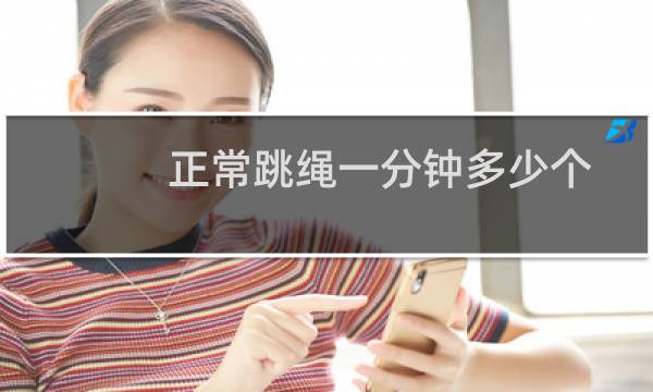 正常跳绳一分钟多少个