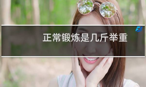 正常锻炼是几斤举重