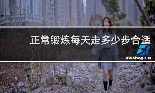 正常锻炼每天走多少步合适