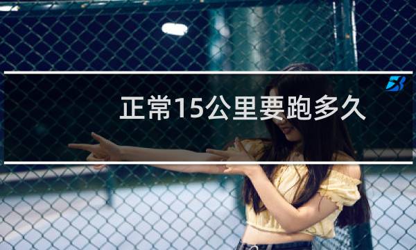 正常15公里要跑多久