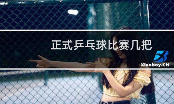 正式乒乓球比赛几把