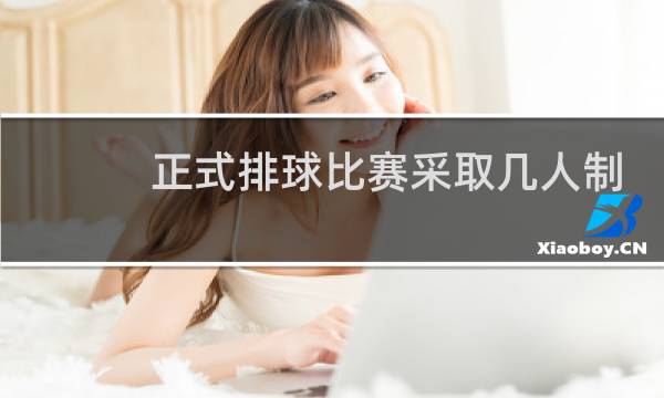 正式排球比赛采取几人制