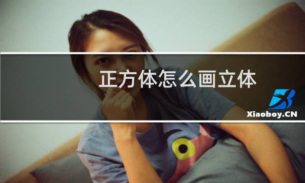 正方体怎么画立体（正方体怎么画）图片