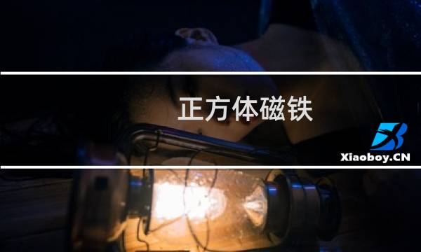 正方体磁铁