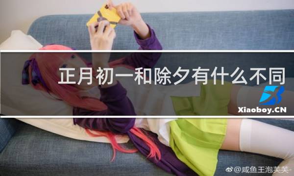 正月初一和除夕有什么不同