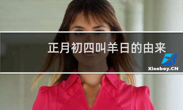 正月初四叫羊日的由来（中国民间迎神之时）图片