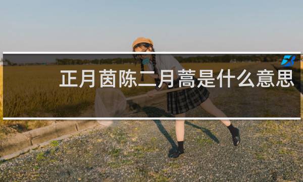 正月茵陈二月蒿是什么意思