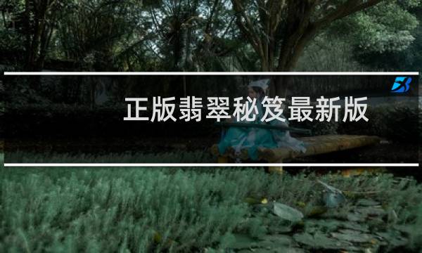 正版翡翠秘笈最新版