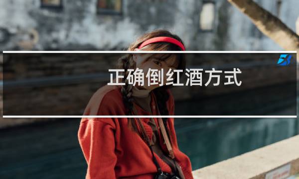 正确倒红酒方式（如何倒红酒倒红酒的正确方法）图片