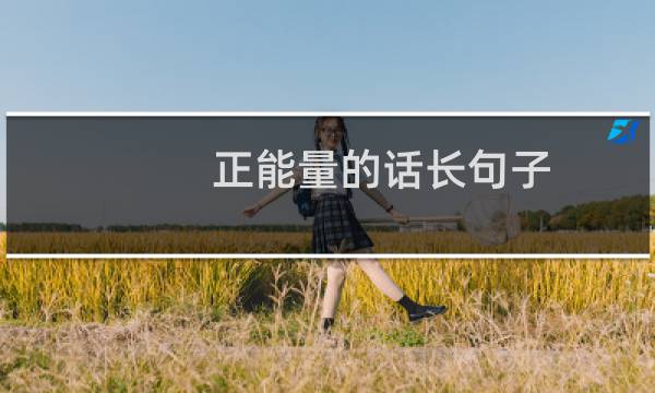 正能量的话长句子 很励志的话短句