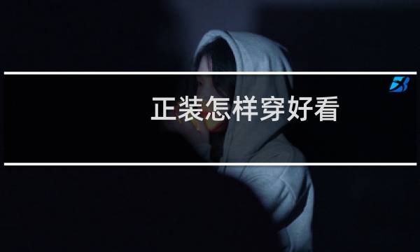 正装怎样穿好看