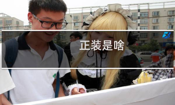 正装是啥
