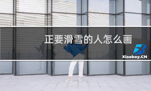 正要滑雪的人怎么画