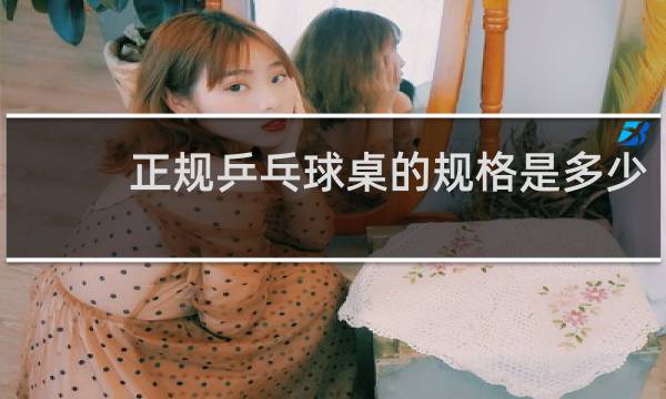 正规乒乓球桌的规格是多少