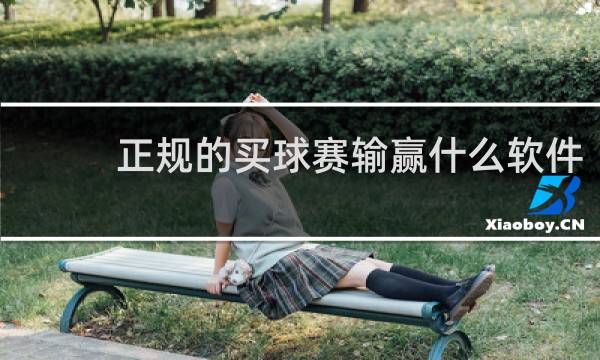 正规的买球赛输赢什么软件