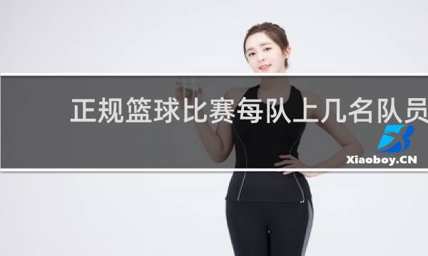 正规篮球比赛每队上几名队员