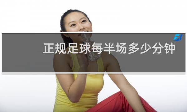 正规足球每半场多少分钟