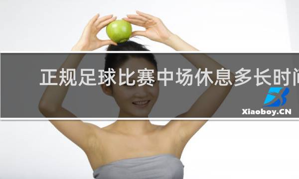 正规足球比赛中场休息多长时间