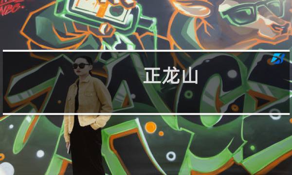 正龙山