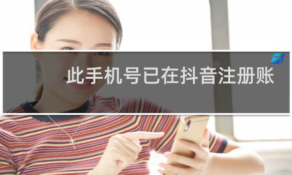 此手机号已在抖音注册账号,是你帐号么