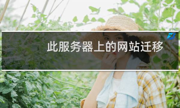 此服务器上的网站迁移到另外一个服务器上