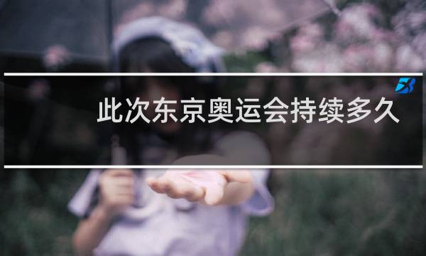 此次东京奥运会持续多久