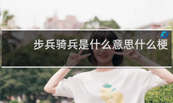 步兵骑兵是什么意思什么梗