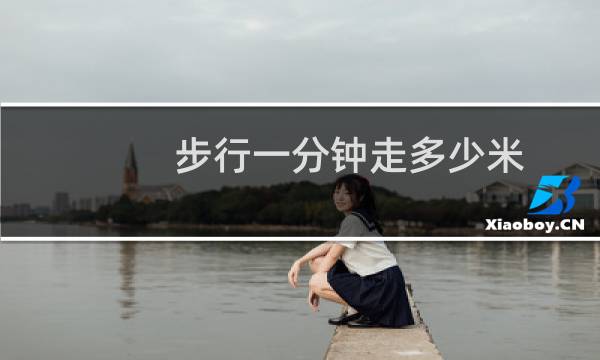 步行一分钟走多少米