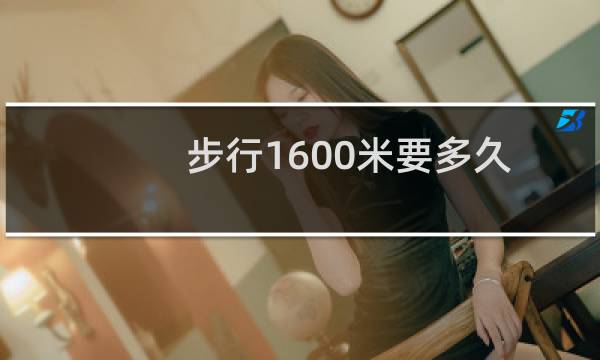 步行1600米要多久