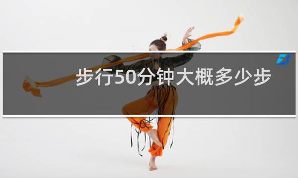 步行50分钟大概多少步