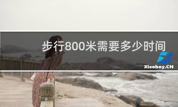 步行800米需要多少时间