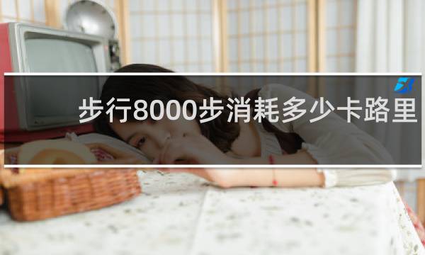 步行8000步消耗多少卡路里