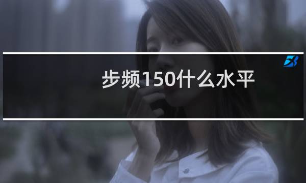 步频150什么水平