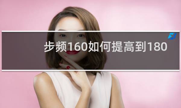 步频160如何提高到180