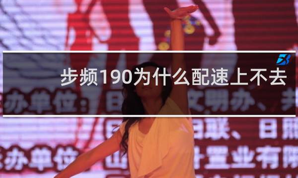 步频190为什么配速上不去