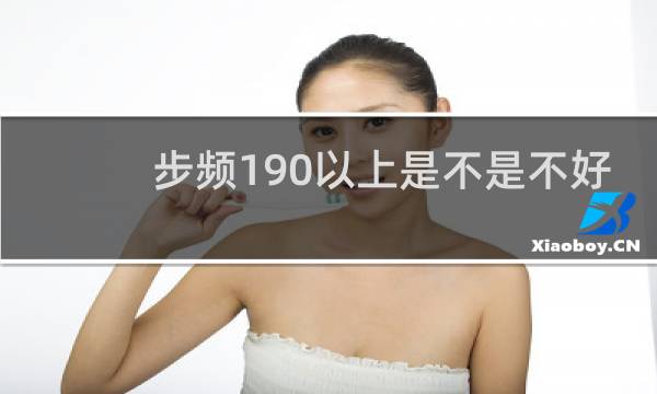 步频190以上是不是不好