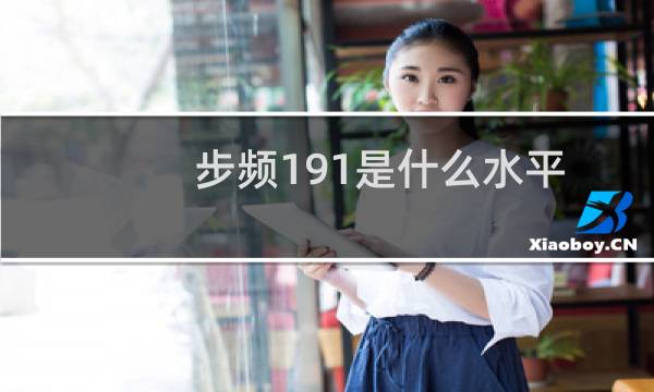 步频191是什么水平