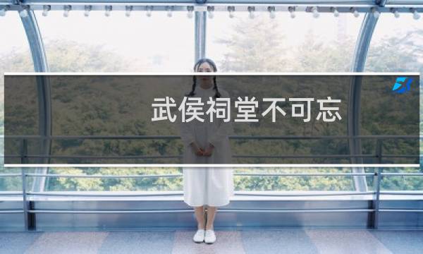 武侯祠堂不可忘